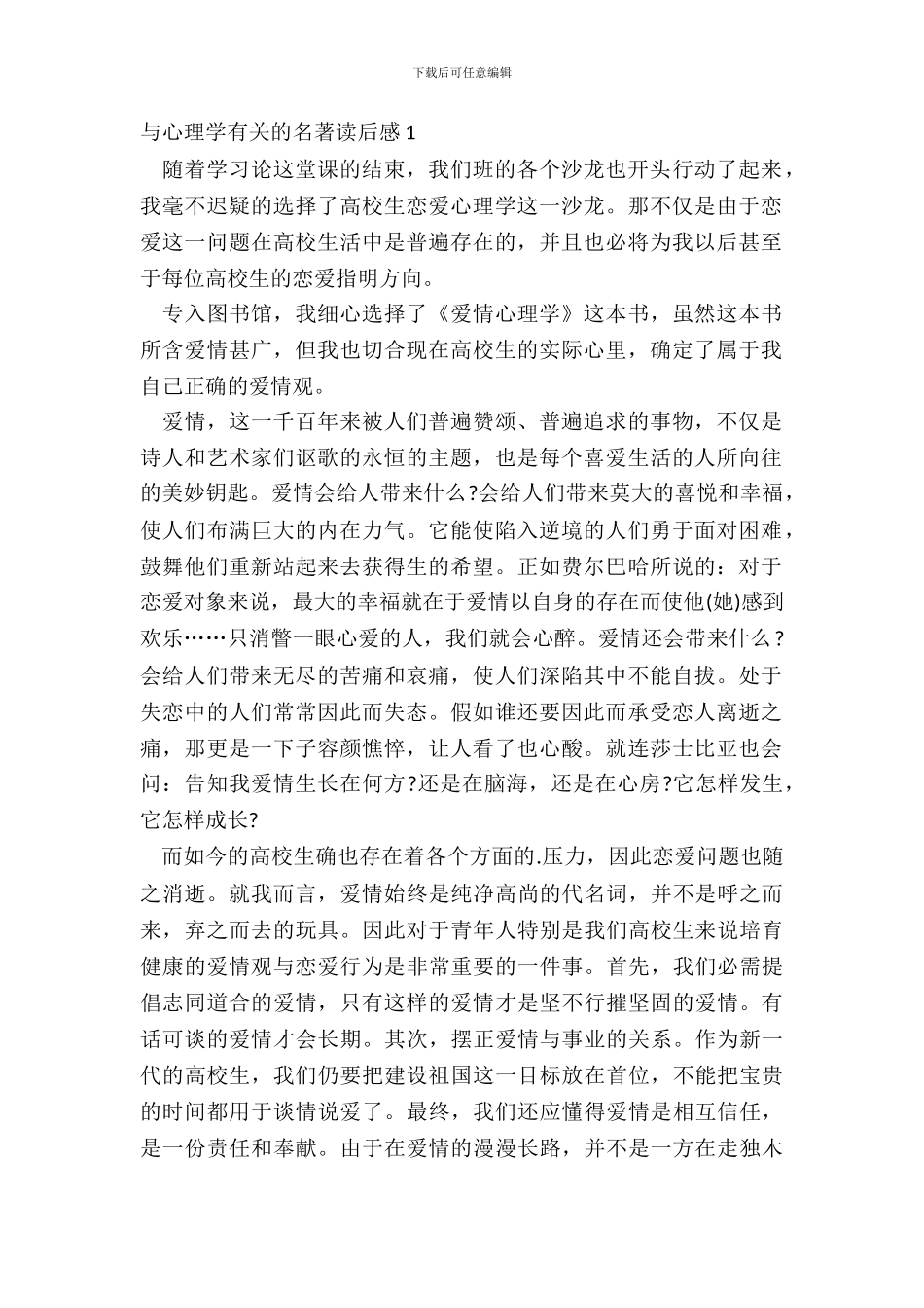 与心理学有关的名著读后感五篇_第2页