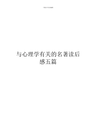 与心理学有关的名著读后感五篇