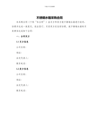 不锈钢水箱采购合同