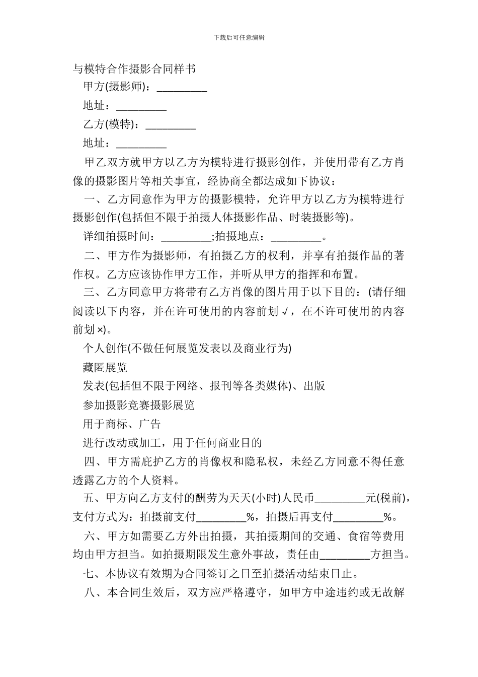 与模特合作摄影合同样书_第2页