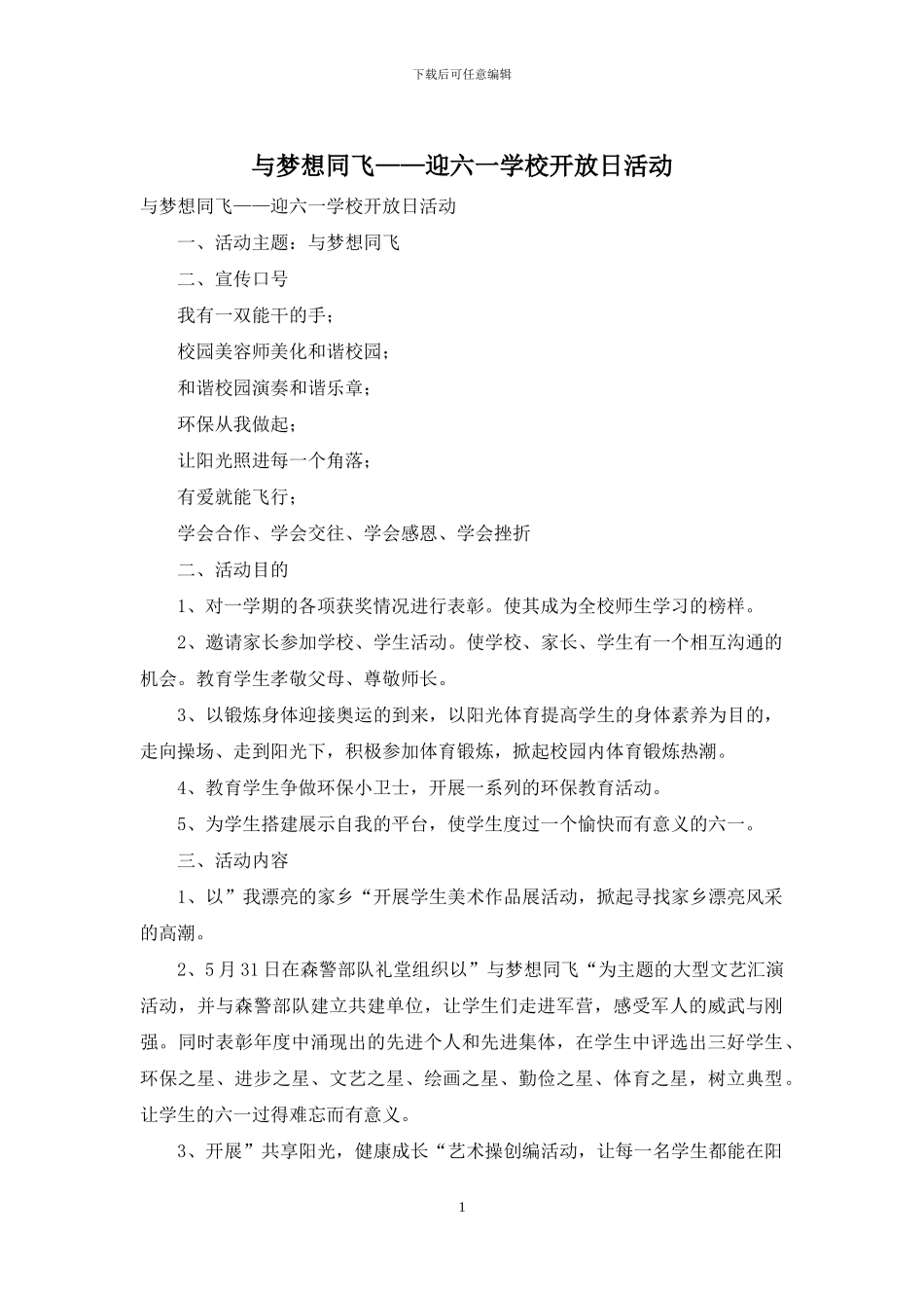 与梦想同飞——迎六一学校开放日活动_第1页