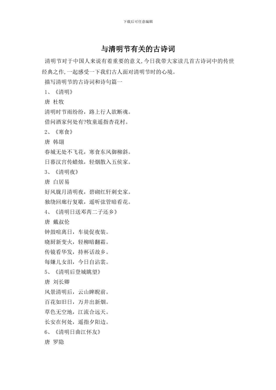 与清明节有关的古诗词_第1页