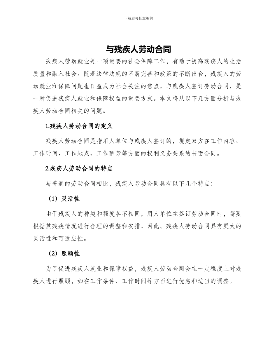 与残疾人劳动合同_第1页