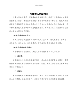 与残疾人劳动合同
