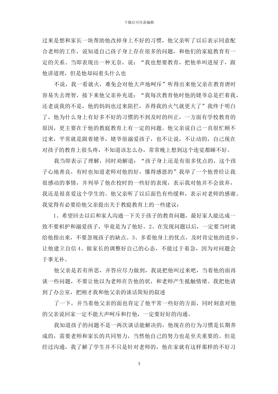 与父母谈话心得体会_第3页