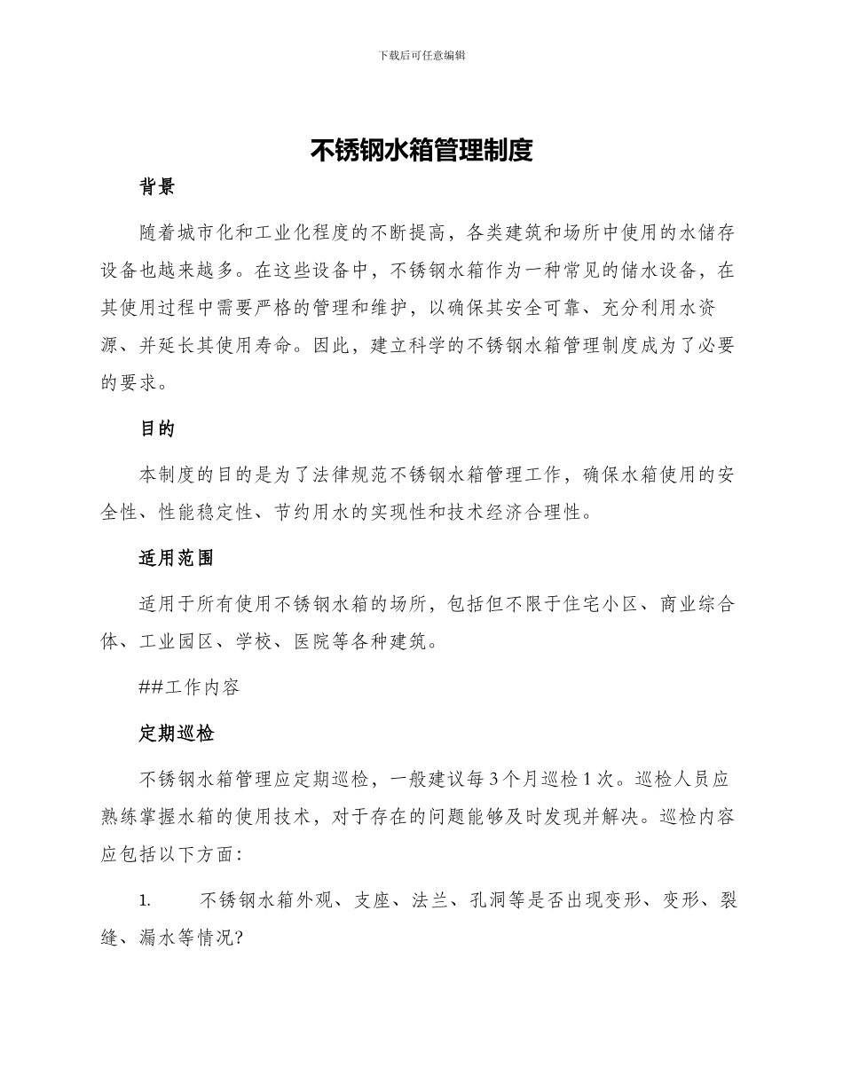 不锈钢水箱管理制度_第1页