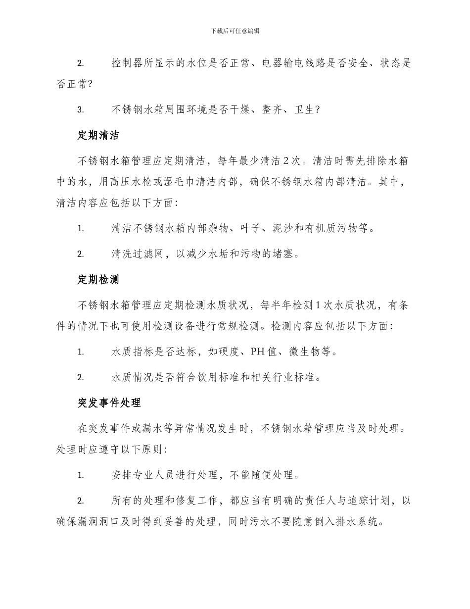 不锈钢水箱管理制度_第2页