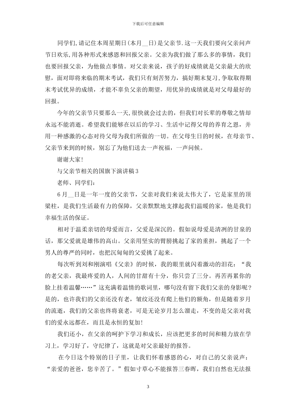 与父亲节相关的国旗下演讲稿5篇_第3页