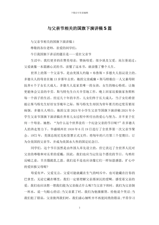 与父亲节相关的国旗下演讲稿5篇