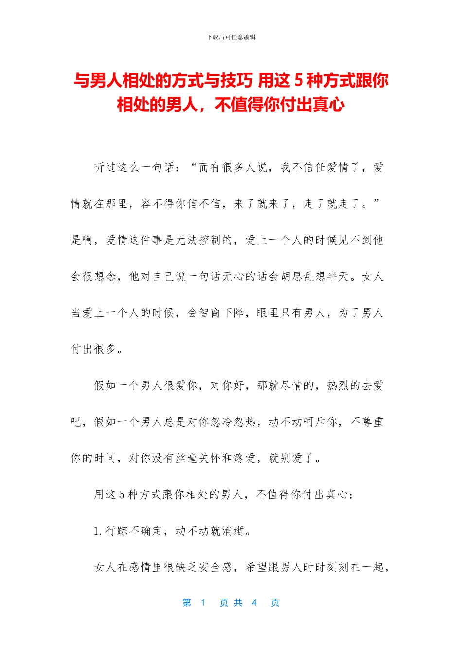 与男人相处的方式与技巧_第1页