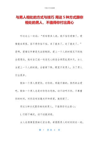 与男人相处的方式与技巧