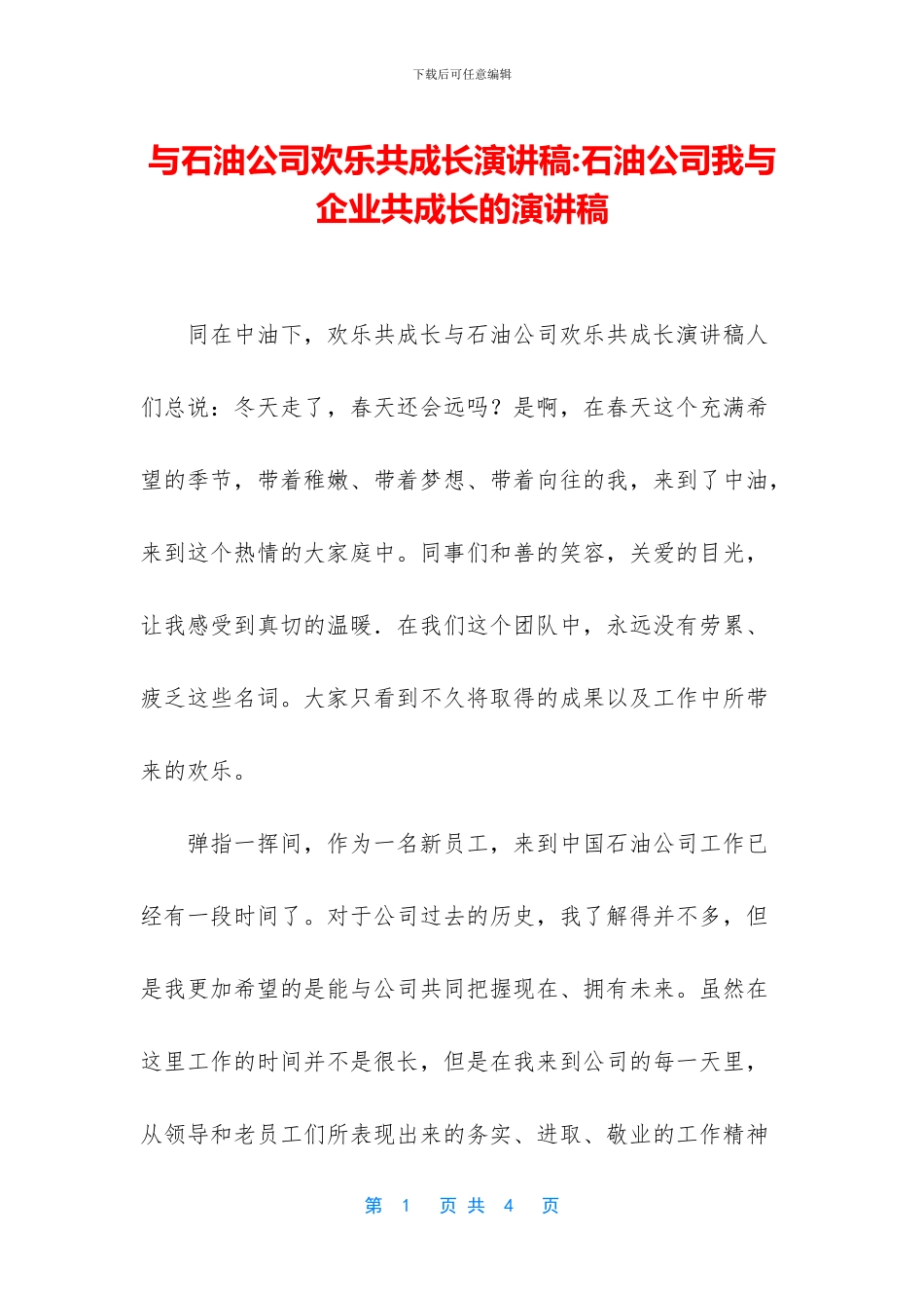 与石油公司快乐共成长演讲稿_第1页