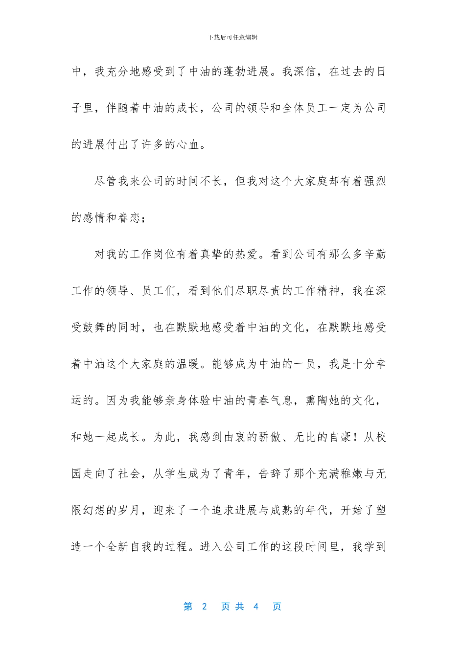 与石油公司快乐共成长演讲稿_第2页