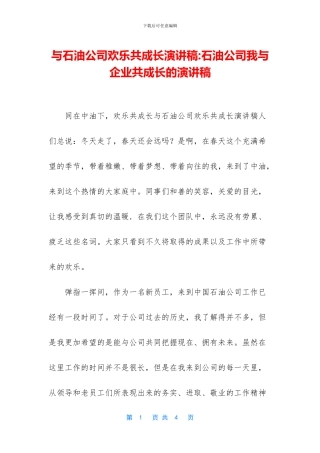 与石油公司快乐共成长演讲稿