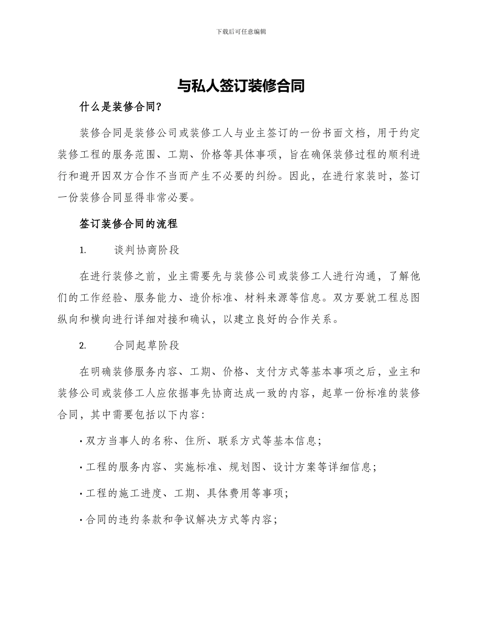 与私人签订装修合同_第1页