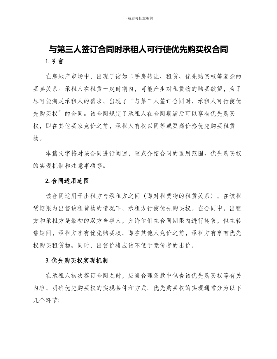 与第三人签订合同时承租人可行使优先购买权合同_第1页
