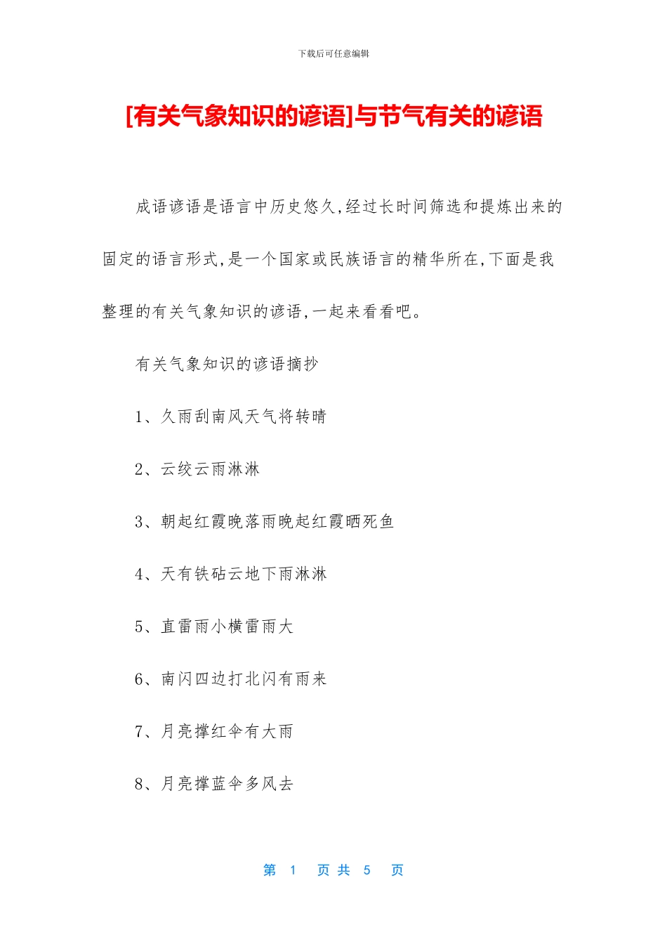 与节气有关的谚语_第1页