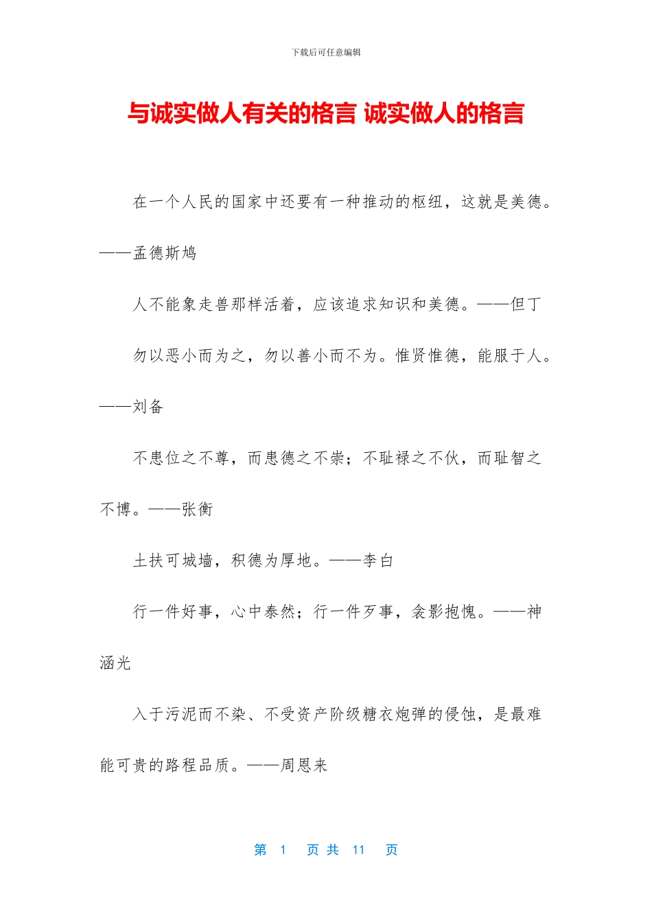 与诚实做人有关的格言_第1页