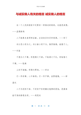 与诚实做人有关的格言
