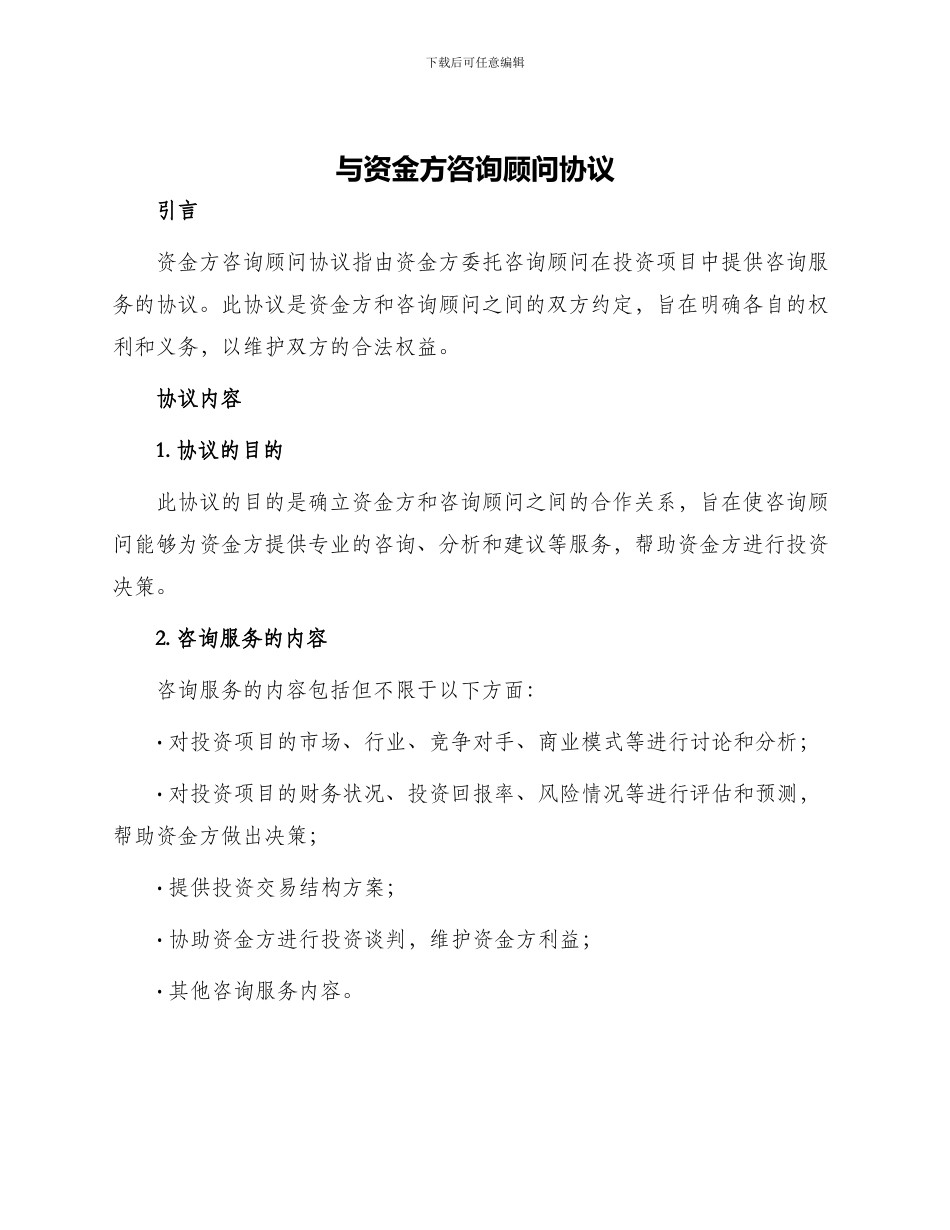 与资金方咨询顾问协议_第1页