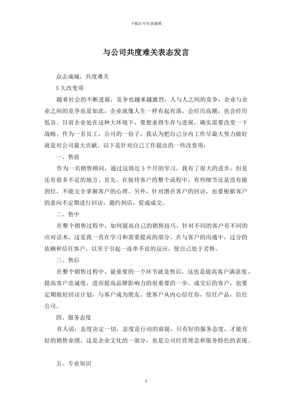 与公司共度难关表态发言_第1页
