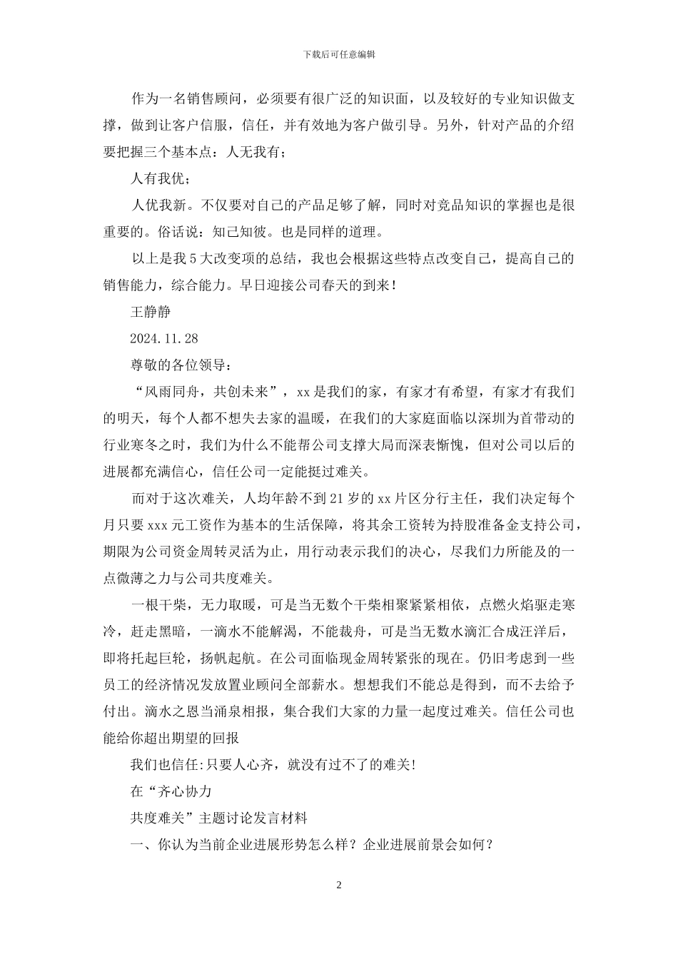 与公司共度难关表态发言_第2页