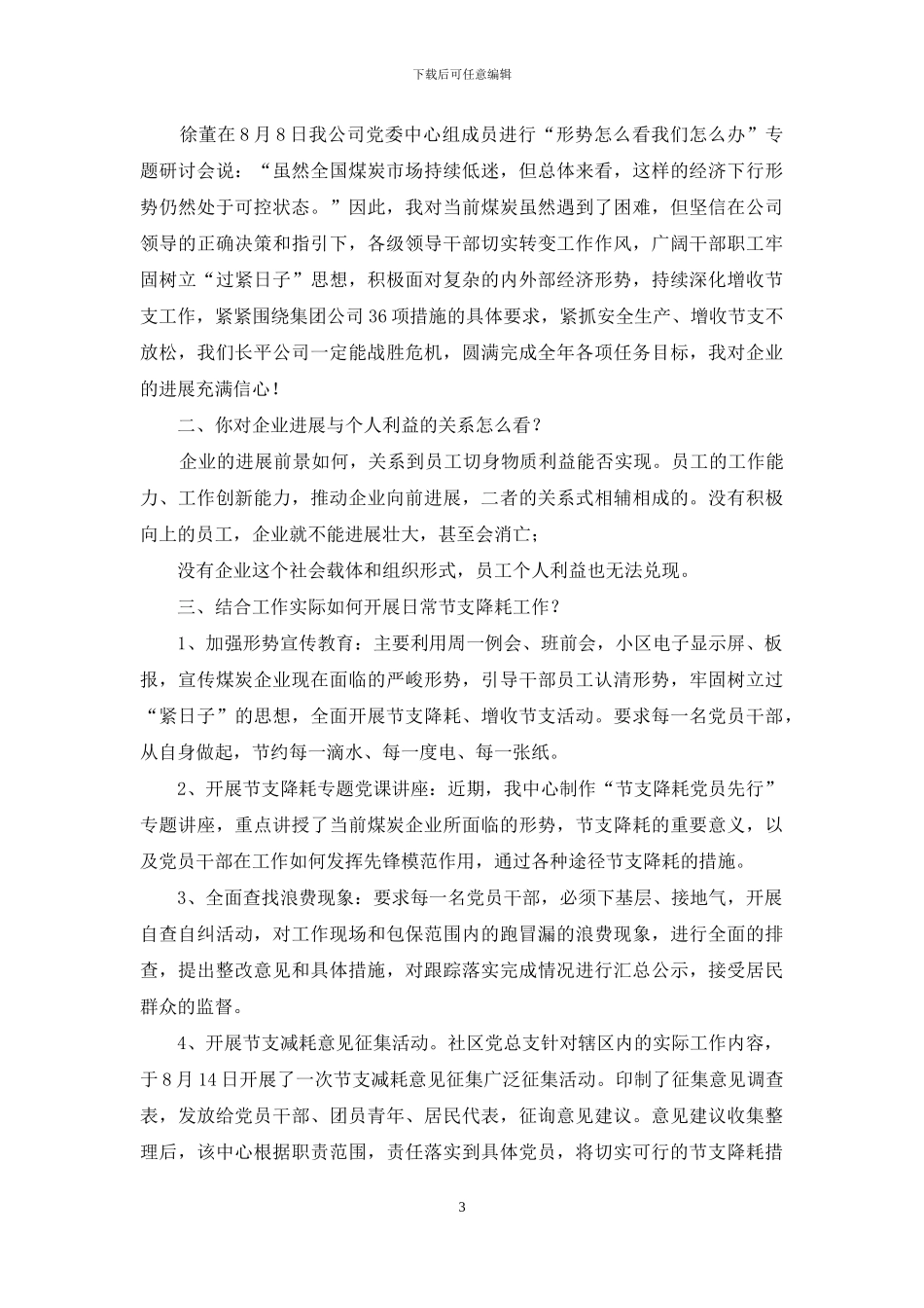 与公司共度难关表态发言_第3页