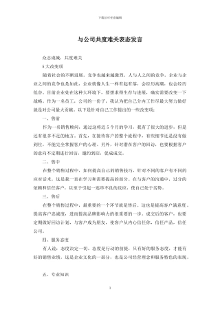 与公司共度难关表态发言