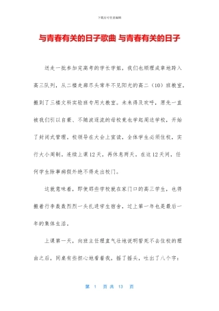 与青春有关的日子歌曲