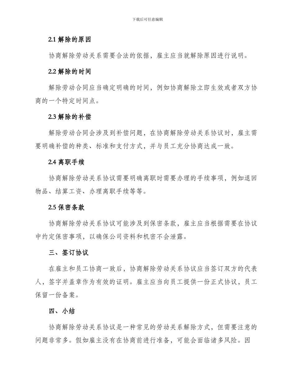 与员工协商解除劳动关系协议_第2页