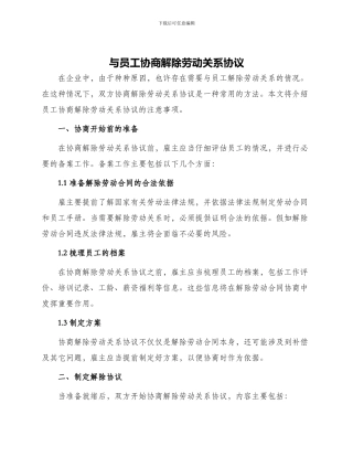与员工协商解除劳动关系协议