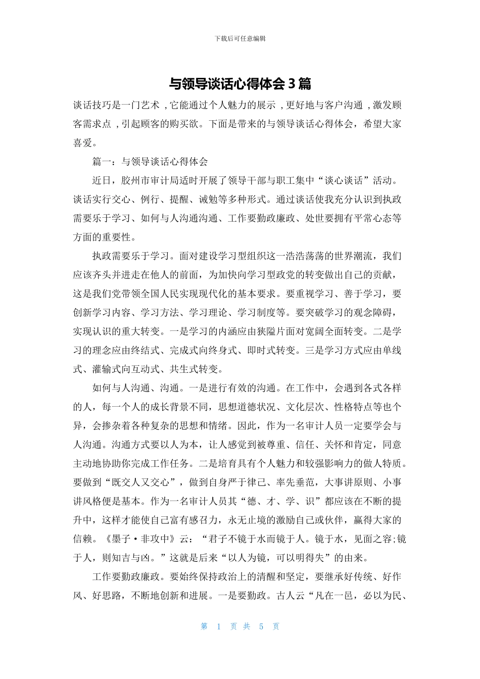 与领导谈话心得体会3篇_第1页