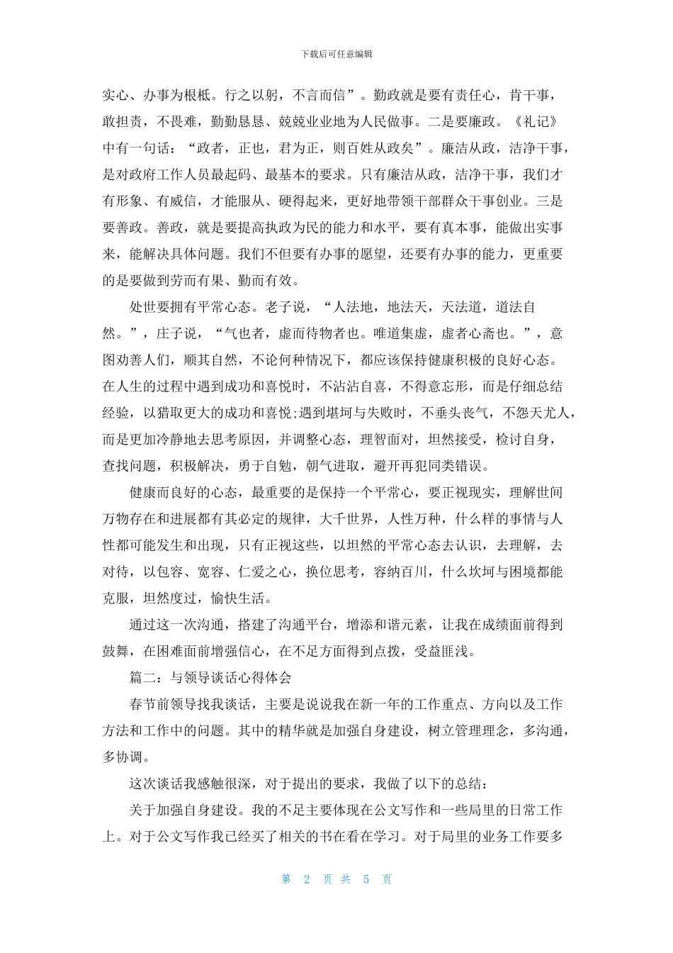 与领导谈话心得体会3篇_第2页