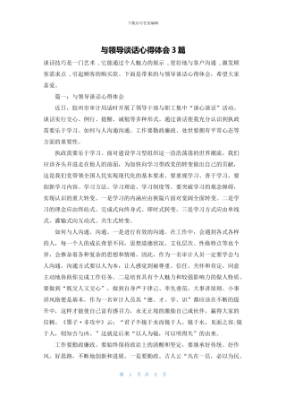 与领导谈话心得体会3篇