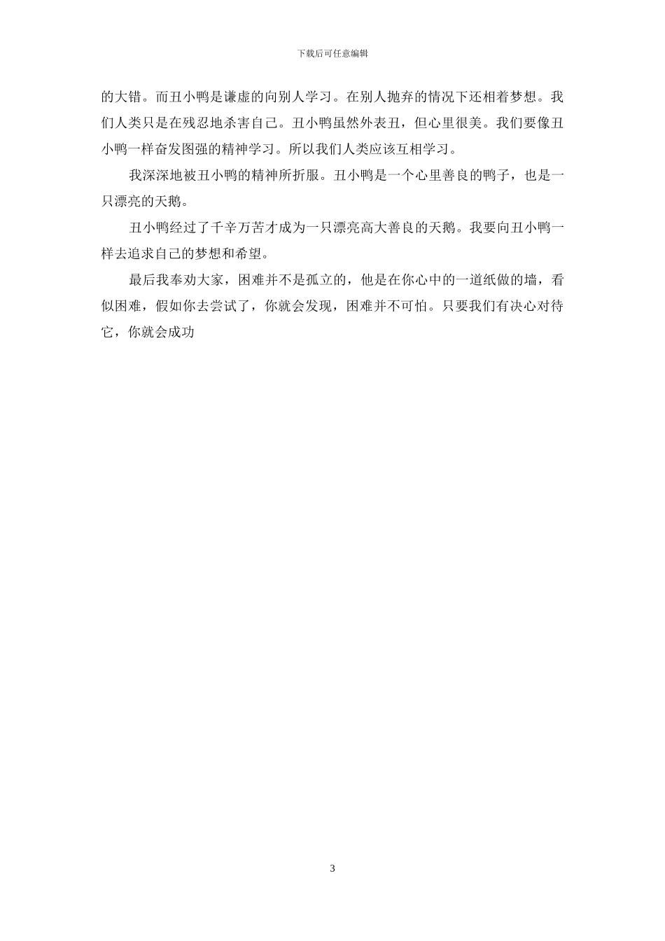 丑小鸭的读后感_第3页