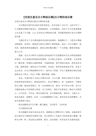 丑小鸭的读后感