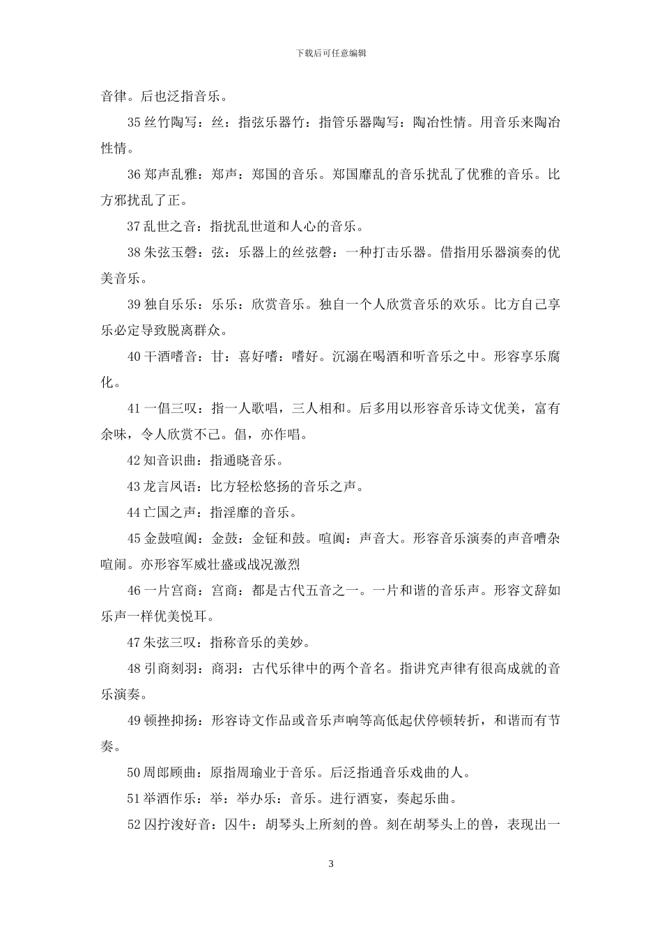 与音乐有关的成语_第3页