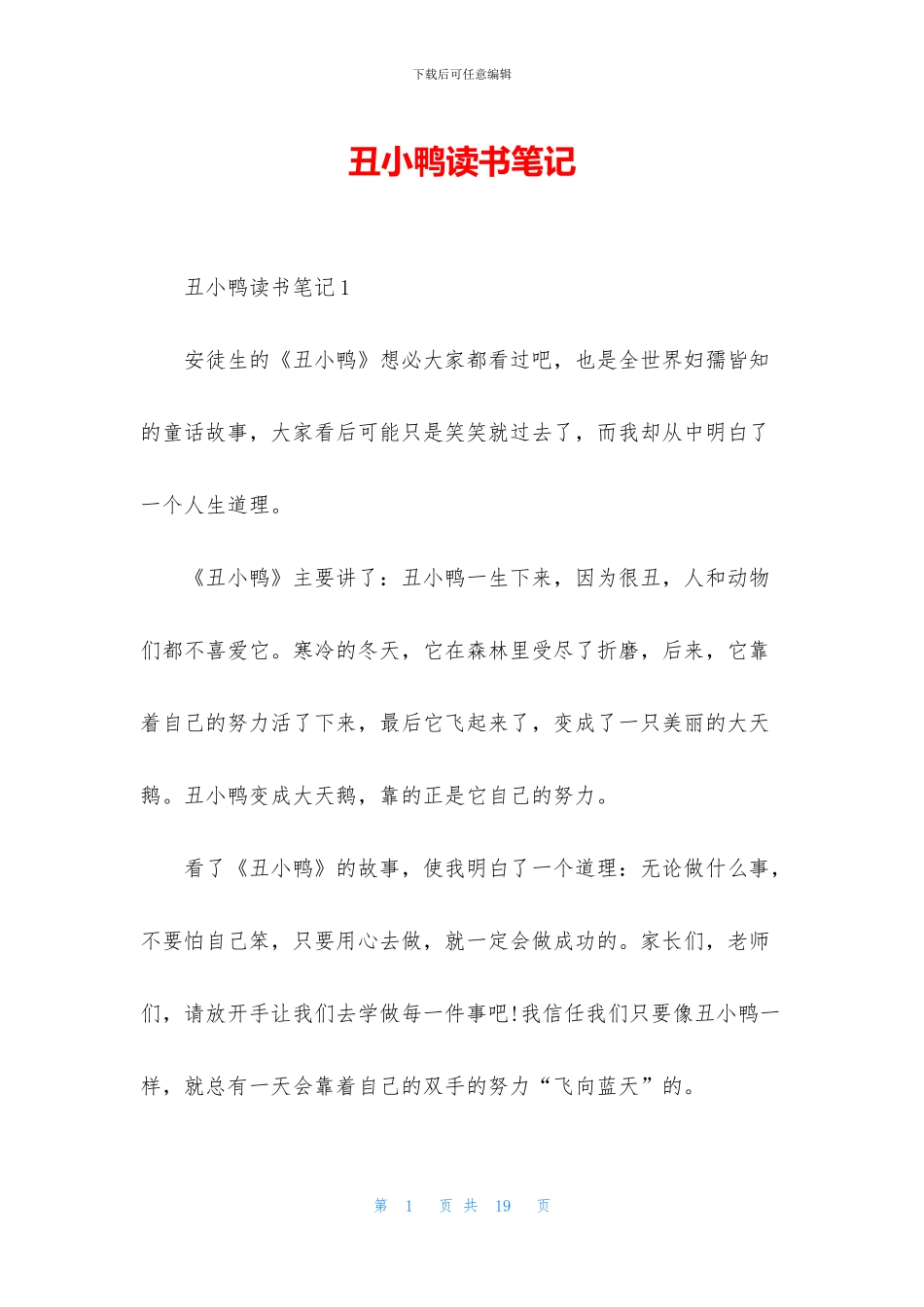 丑小鸭读书笔记_第1页