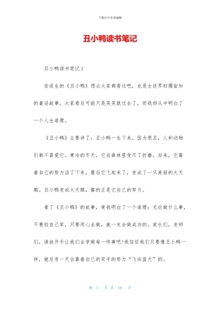 丑小鸭读书笔记