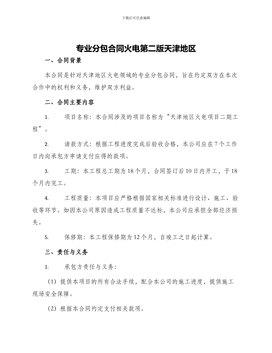 专业分包合同火电第二版天津地区_第1页