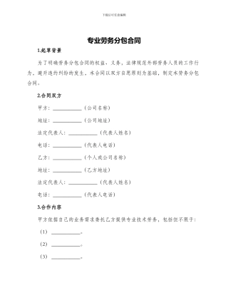 专业劳务分包合同