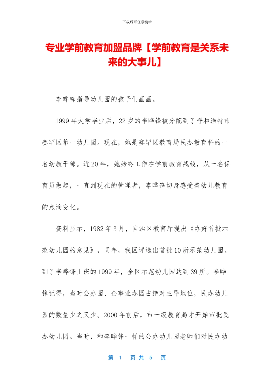 专业学前教育加盟品牌_第1页