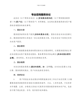 专业咨询服务协议