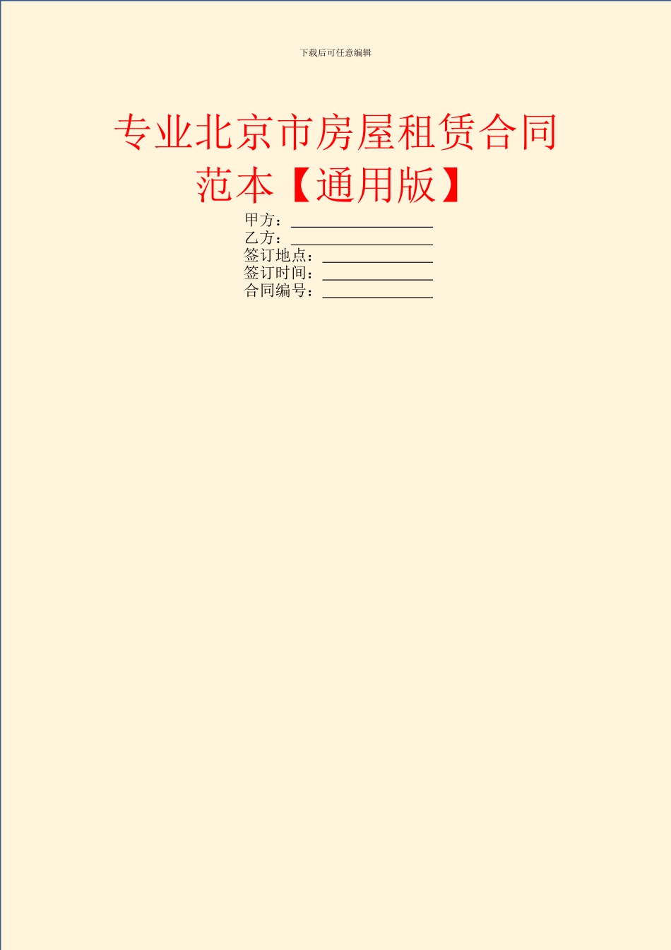 专业北京市房屋租赁合同范本_第1页