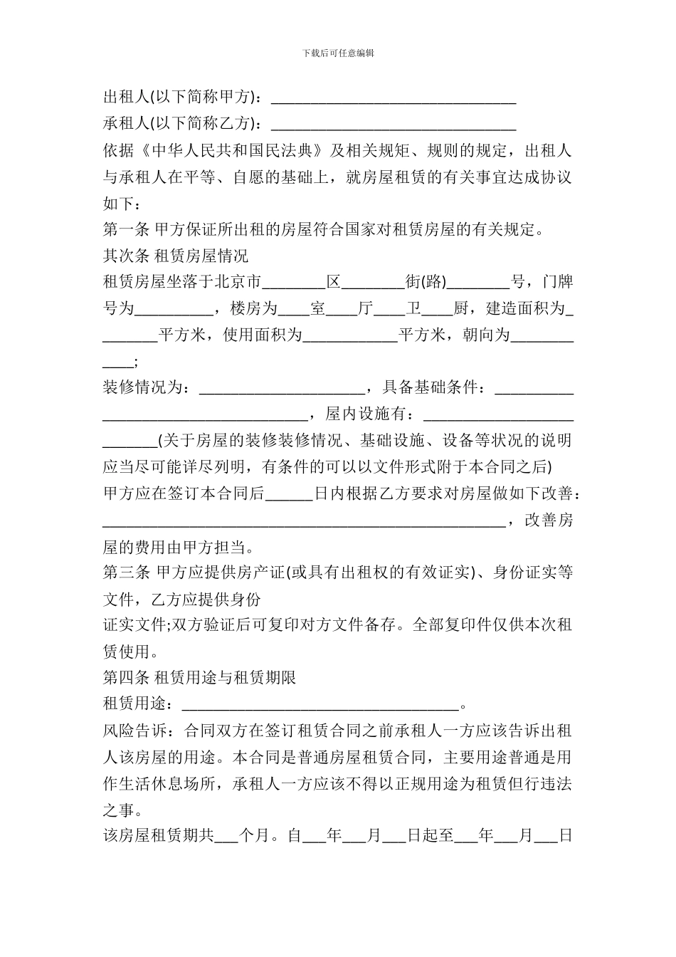 专业北京市房屋租赁合同范本_第2页