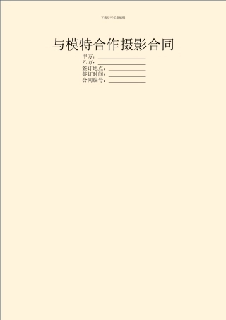 与模特合作摄影合同