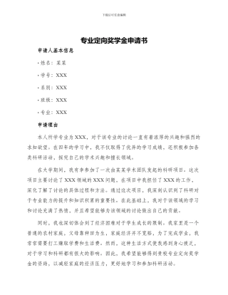 专业定向奖学金申请书