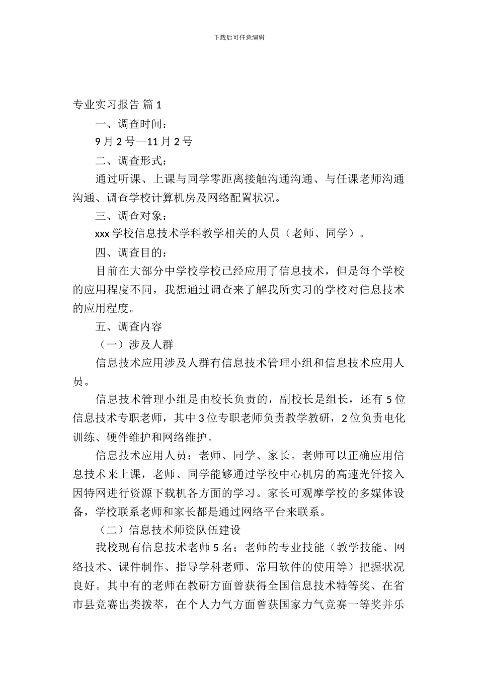 专业实习报告七篇_第2页