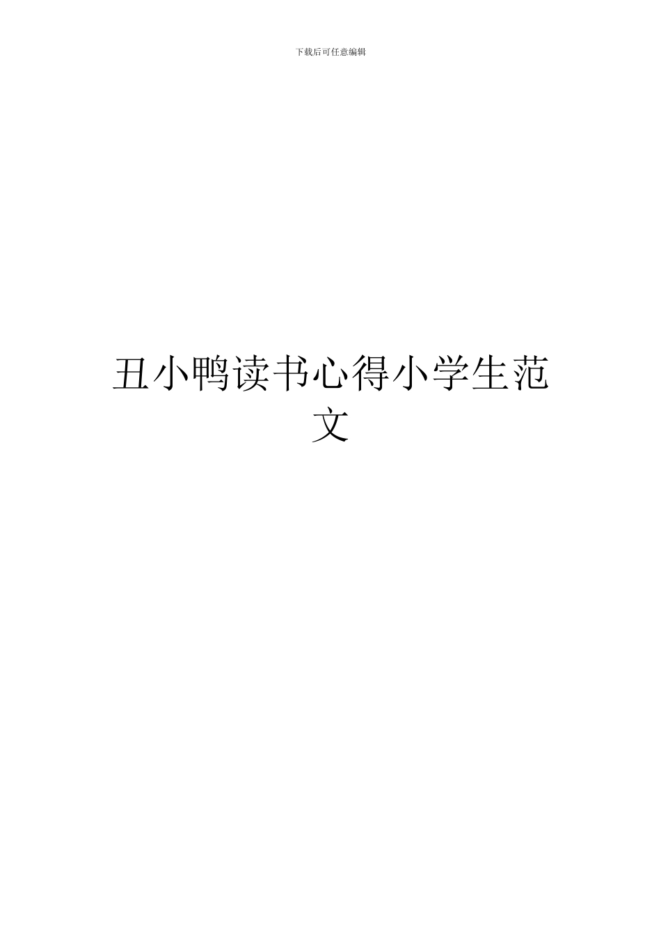 丑小鸭读书心得小学生范文_第1页