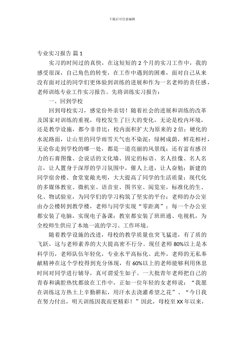 专业实习报告合集七篇_第2页